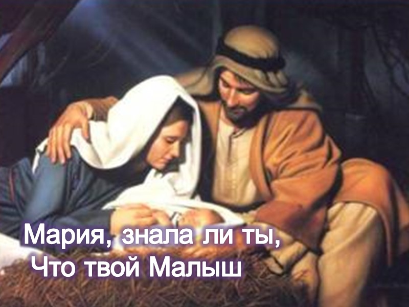 Мария, знала ли ты,  Что твой Малыш